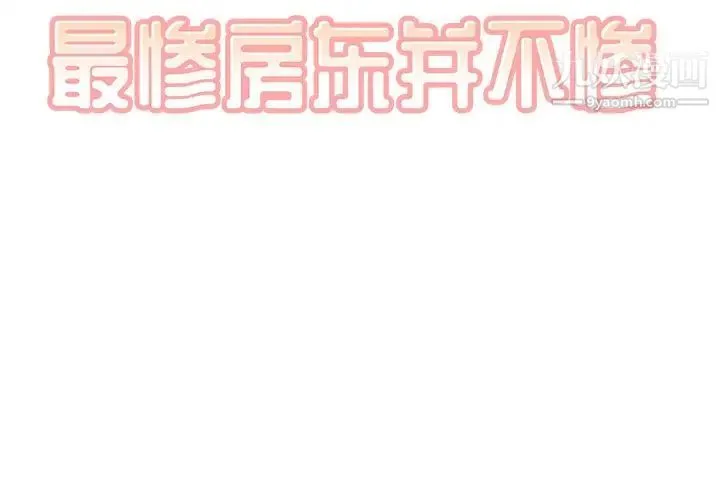 最惨房东并不惨 第62话 第2页