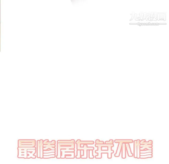 最惨房东并不惨 第105话 第32页