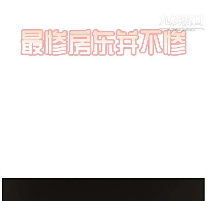 最惨房东并不惨 第10话 第12页