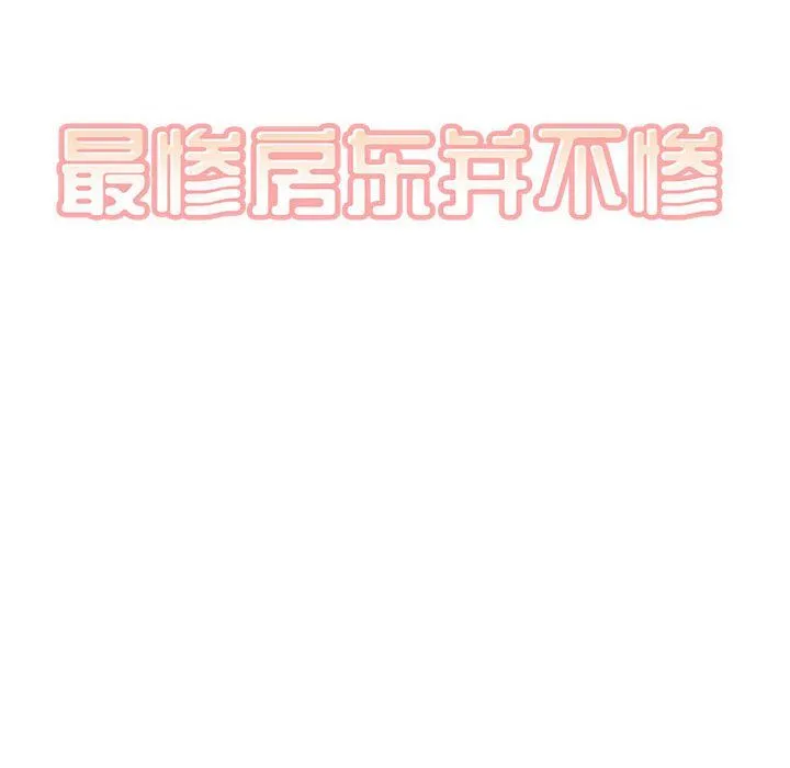最惨房东并不惨 第113话 第55页