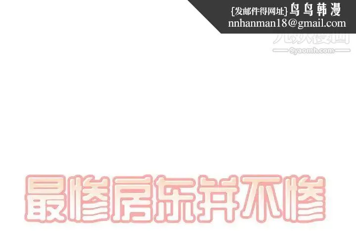最惨房东并不惨 第60话 第1页