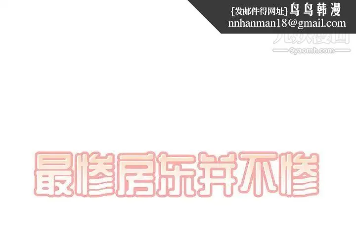 最惨房东并不惨 第29话 第1页