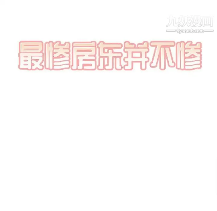 最惨房东并不惨 第70话 第30页