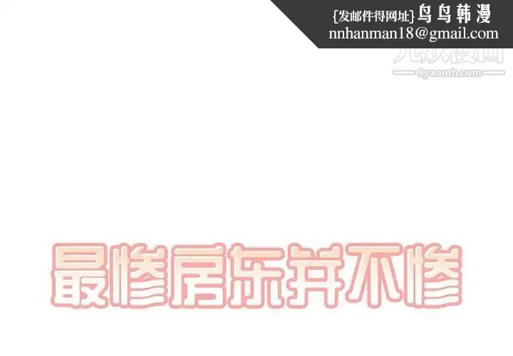 最惨房东并不惨 第9话 第1页