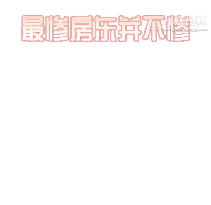最惨房东并不惨 第7话 第7页
