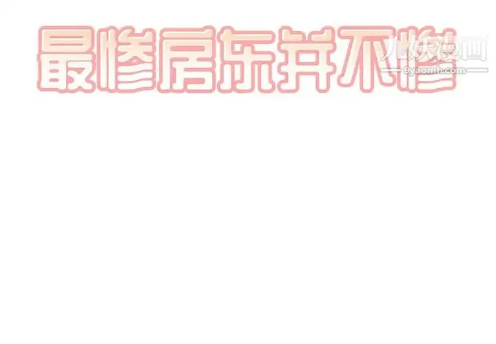 最惨房东并不惨 第52话 第2页