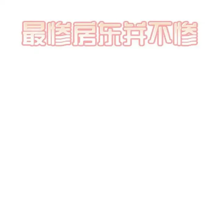 最惨房东并不惨 第91话 第10页