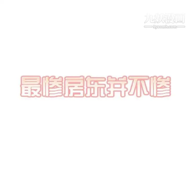 最惨房东并不惨 第87话 第11页