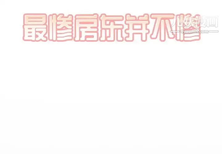最惨房东并不惨 第48话 第2页