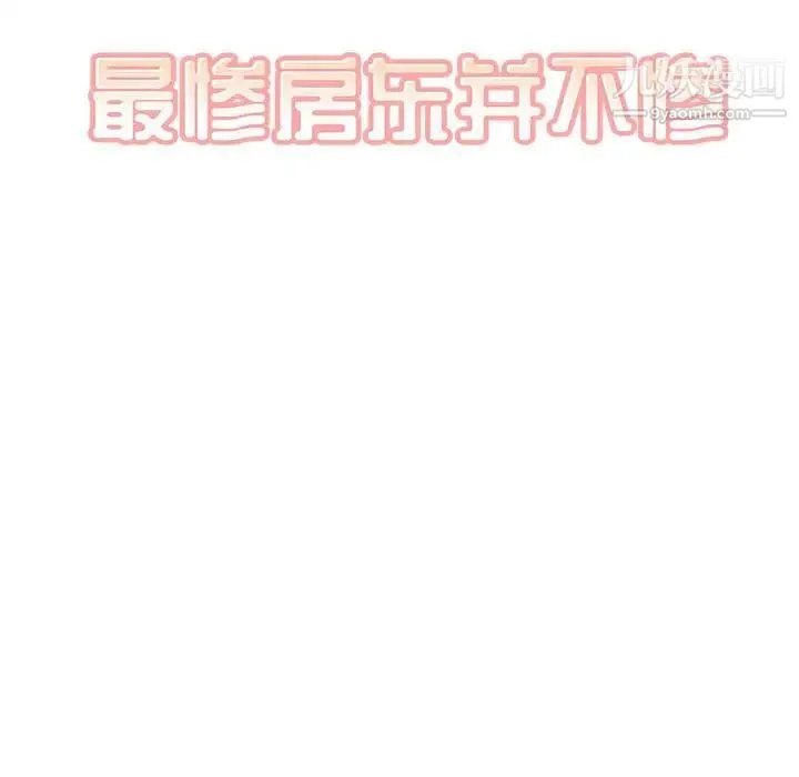 最惨房东并不惨 第82话 第19页