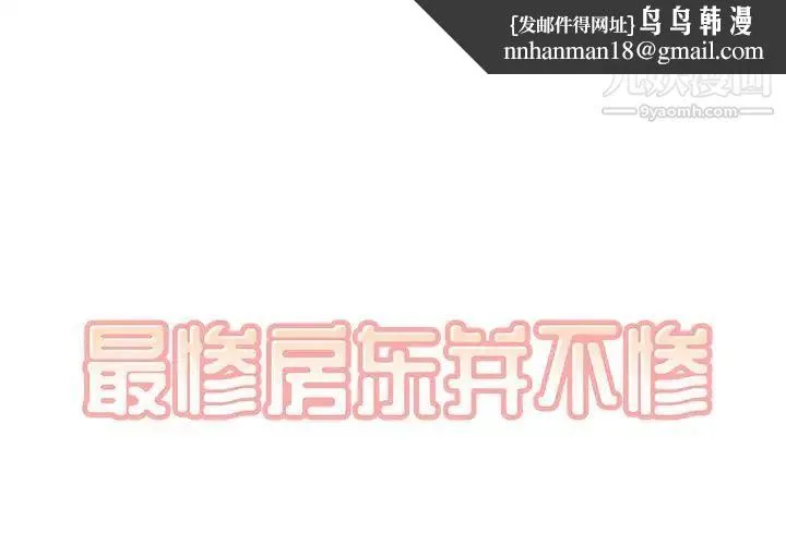 最惨房东并不惨 第42话 第1页