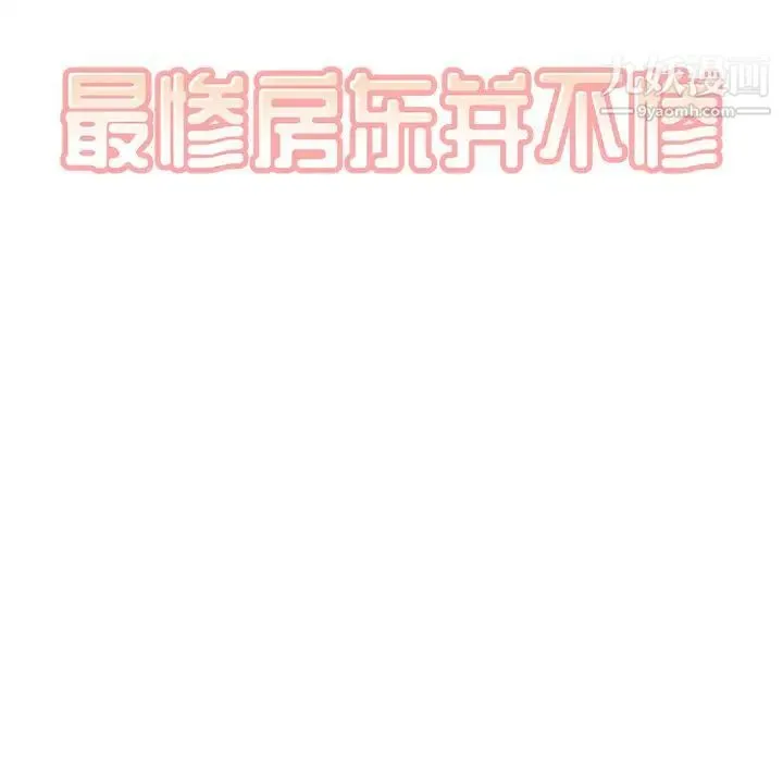 最惨房东并不惨 第65话 第8页