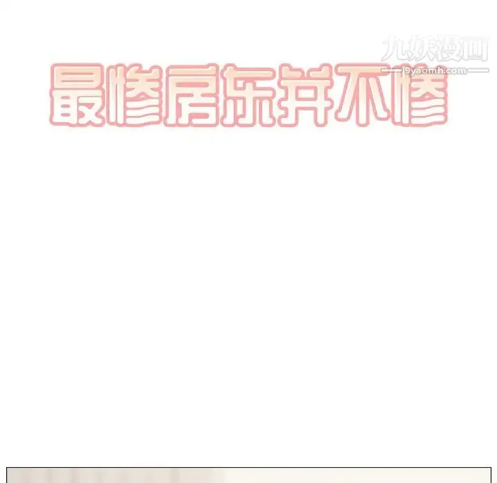 最惨房东并不惨 第18话 第8页