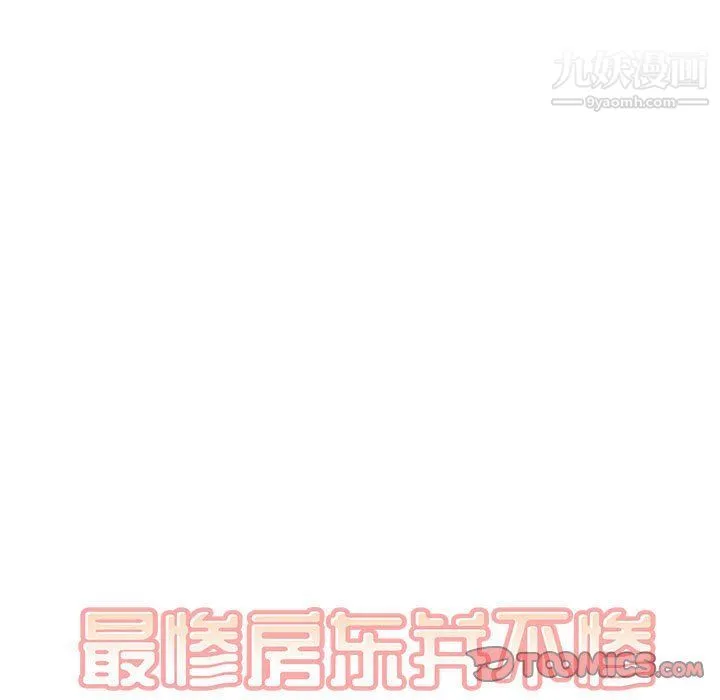 最惨房东并不惨 第103话 第15页