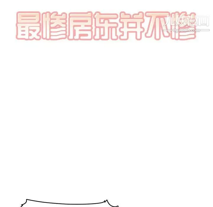 最惨房东并不惨 第67话 第10页