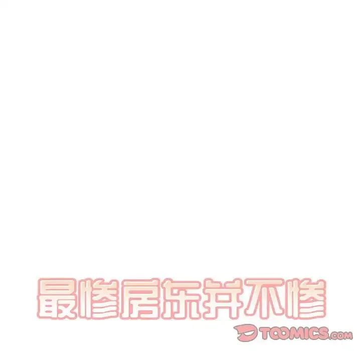 最惨房东并不惨 第90话 第9页