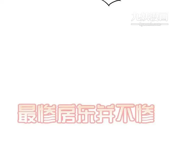 最惨房东并不惨 第86话 第7页