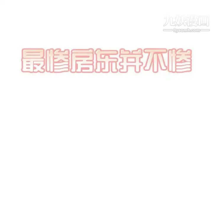 最惨房东并不惨 第83话 第14页