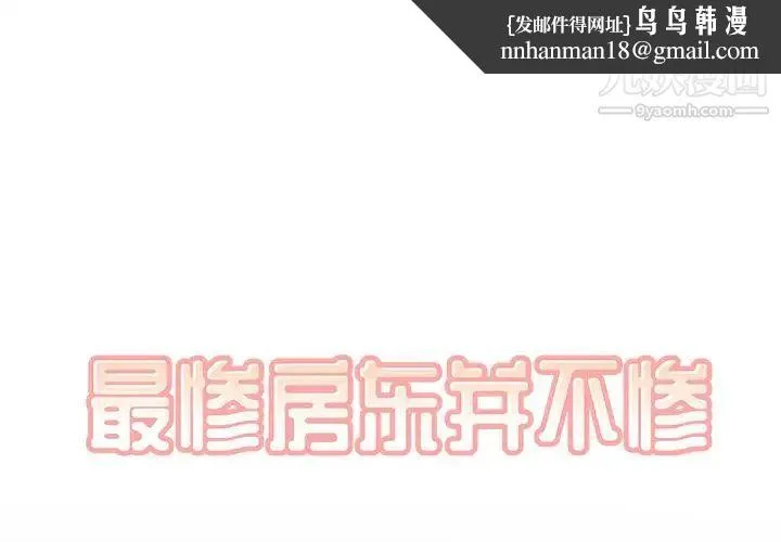 最惨房东并不惨 第40话 第1页