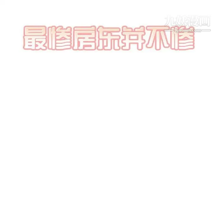 最惨房东并不惨 第89话 第8页