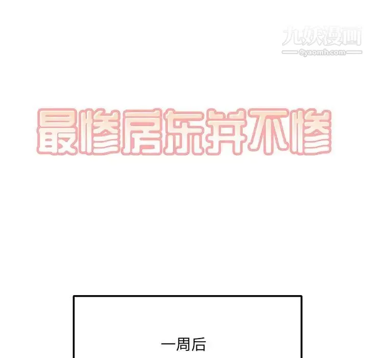 最惨房东并不惨 第3话 第38页
