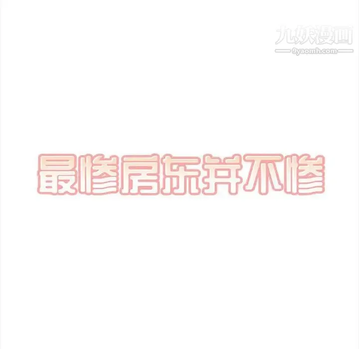 最惨房东并不惨 第99话 第20页