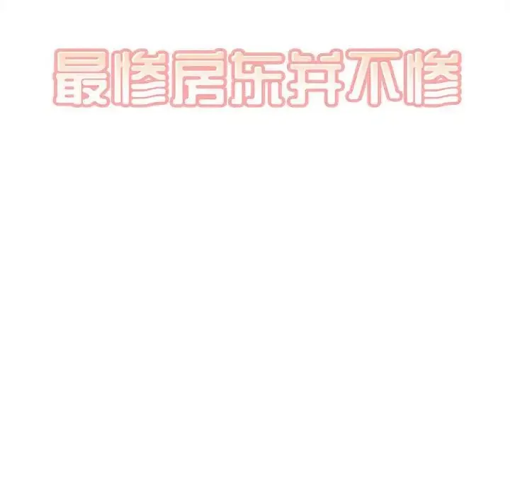 最惨房东并不惨 第92话 第10页