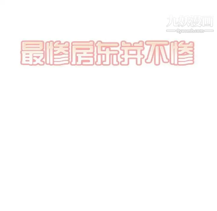 最惨房东并不惨 第84话 第11页