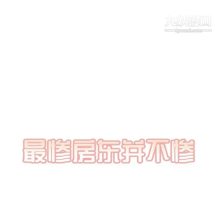 最惨房东并不惨 第96话 第8页