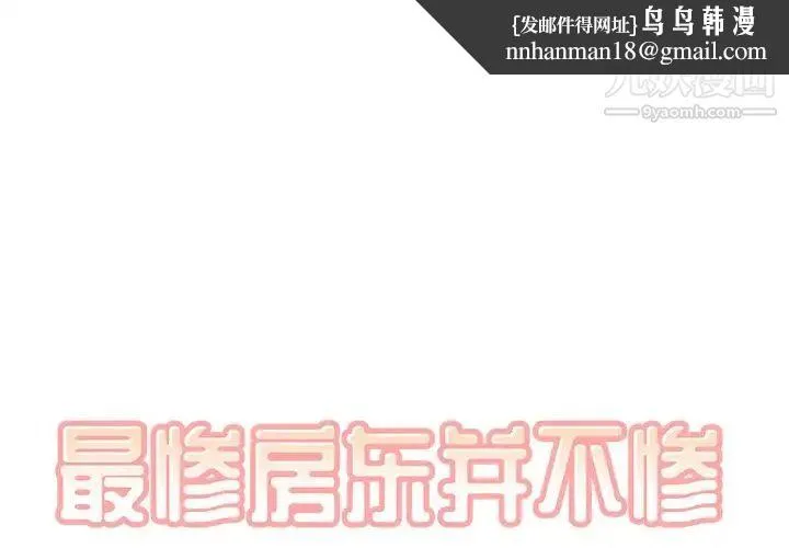 最惨房东并不惨 第55话 第1页