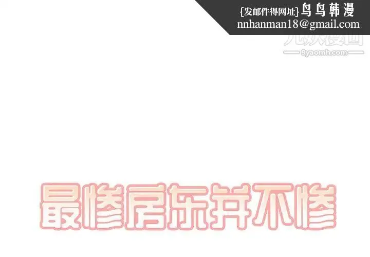 最惨房东并不惨 第44话 第1页