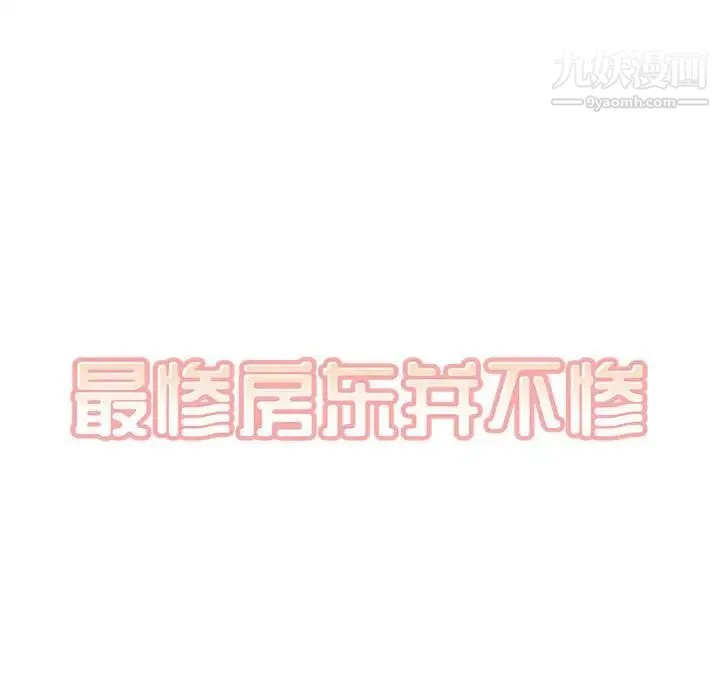 最惨房东并不惨 第94话 第17页