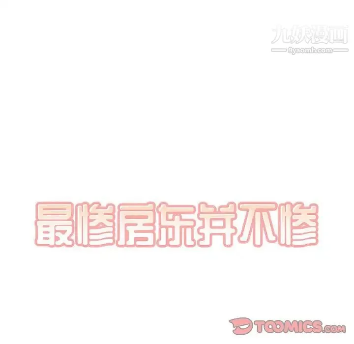 最惨房东并不惨 第73话 第39页