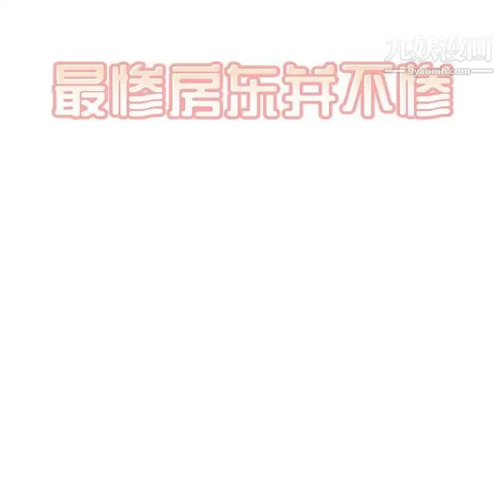 最惨房东并不惨 第95话 第11页