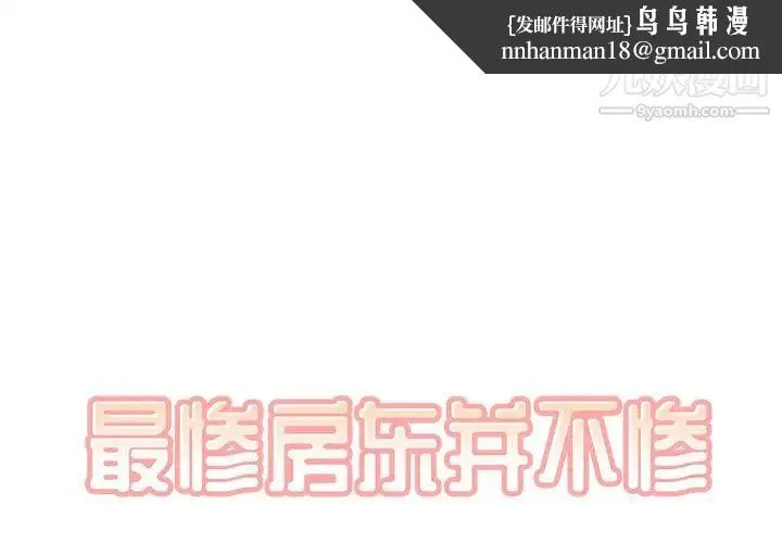 最惨房东并不惨 第35话 第1页