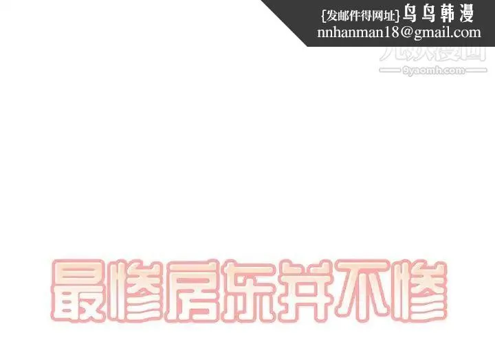 最惨房东并不惨 第39话 第1页