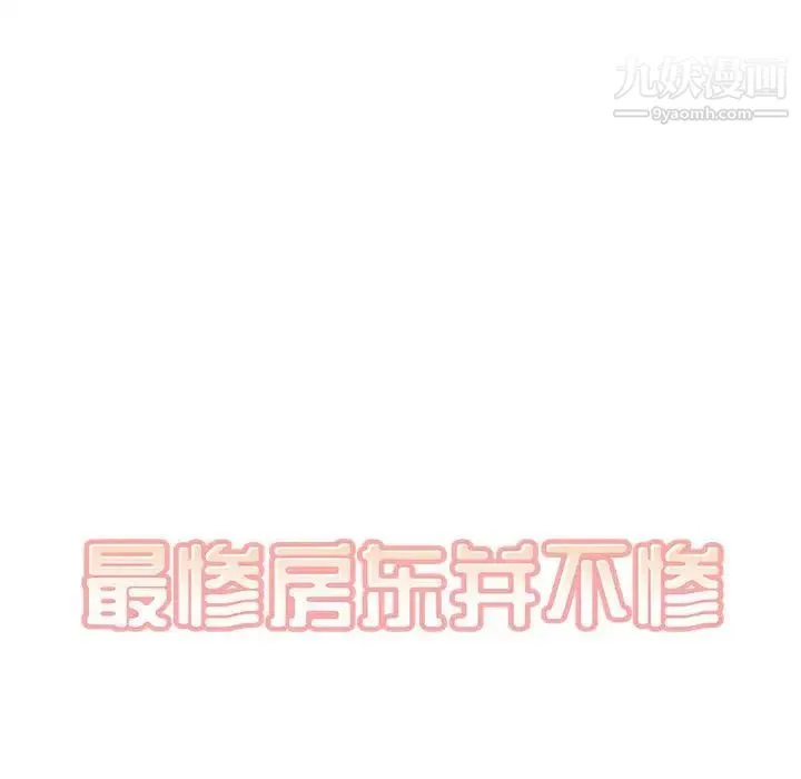 最惨房东并不惨 第88话 第11页