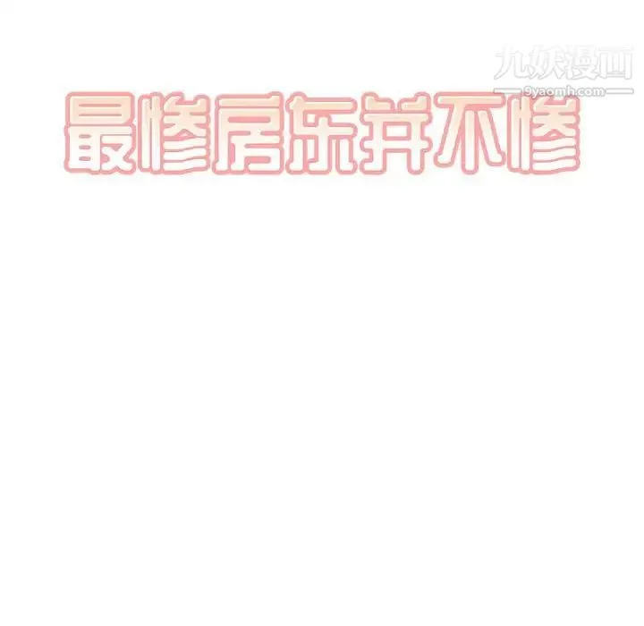 最惨房东并不惨 第72话 第10页