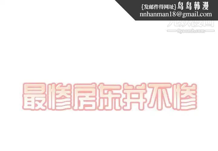 最惨房东并不惨 第32话 第1页