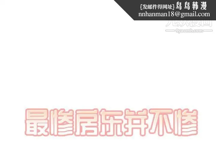 最惨房东并不惨 第27话 第1页