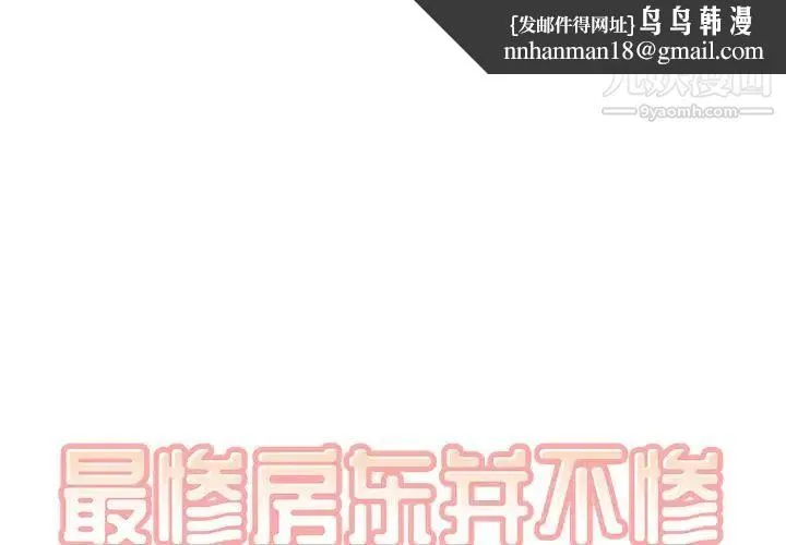 最惨房东并不惨 第64话 第1页