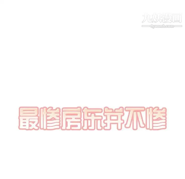 最惨房东并不惨 第5话 第46页