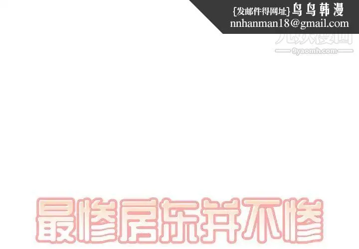 最惨房东并不惨 第19话 第1页