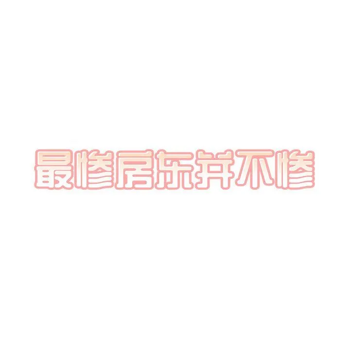 最惨房东并不惨 第117话 第103页