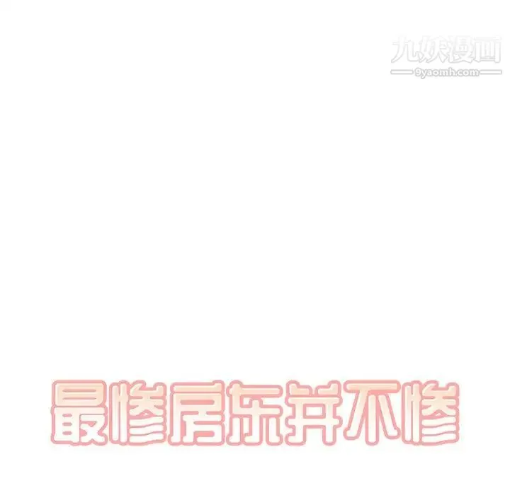 最惨房东并不惨 第17话 第12页