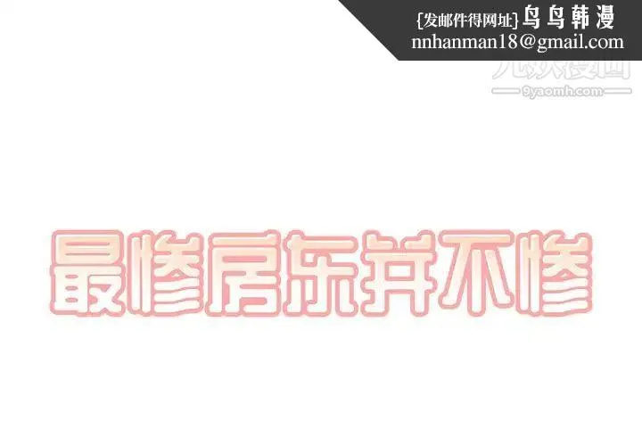最惨房东并不惨 第57话 第1页