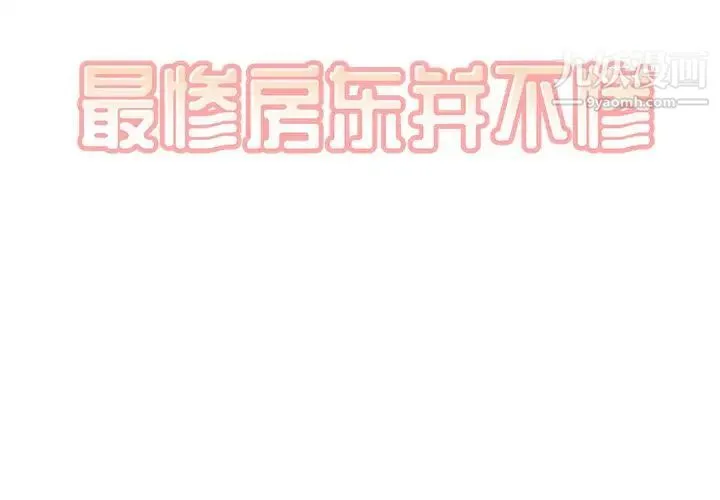 最惨房东并不惨 第30话 第2页