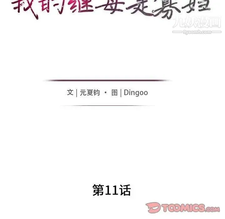 我的继母是寡妇 第11话 第15页