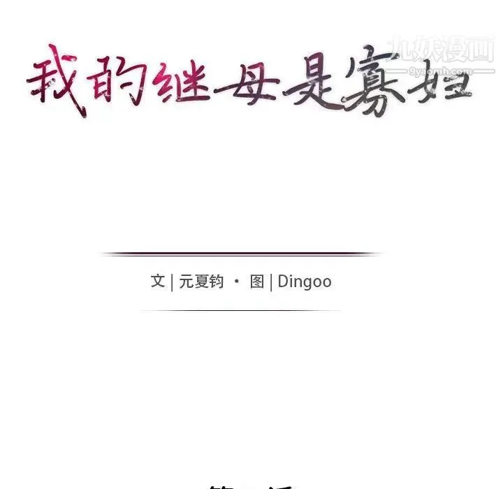 我的继母是寡妇 第42话 第15页