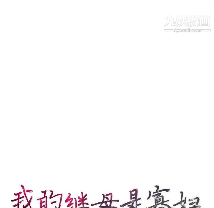 我的继母是寡妇 第45话 第14页
